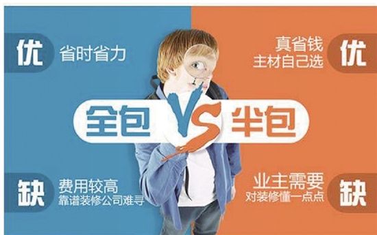 房子裝修是半包好還是全包好？哪種更省錢省心？
