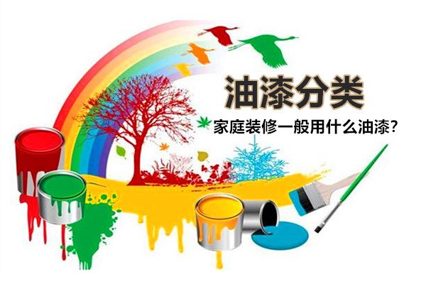 房子裝修一般用什么油漆好？油漆有哪些種類，如何選擇？