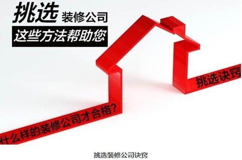 房子裝修如何選擇一家靠譜的裝修公司？